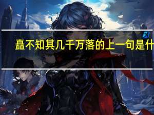 矗不知其几千万落的上一句是什么