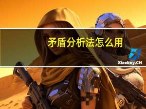 矛盾分析法怎么用（矛盾分析法）