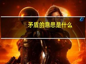 矛盾的意思是什么