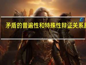 矛盾的普遍性和特殊性辩证关系原理