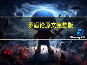 矛盾论原文完整版（矛盾论原文）