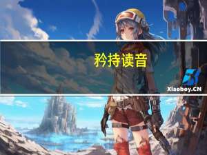 矜持读音（矜倨简介）