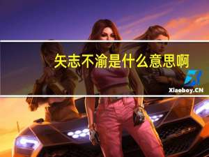 矢志不渝是什么意思啊（矢志不渝是什么意思）
