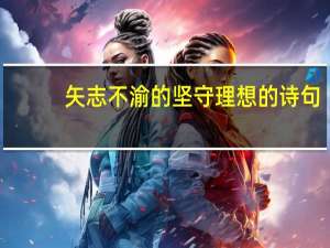 矢志不渝的坚守理想的诗句