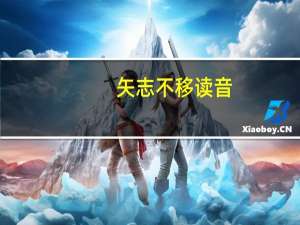 矢志不移读音（矢志不移）