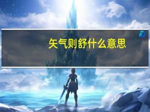 矢气则舒什么意思