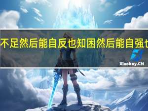 知不足然后能自反也知困然后能自强也的意思