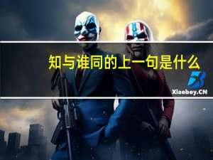 知与谁同的上一句是什么