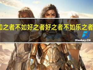 知之者不如好之者好之者不如乐之者的意思