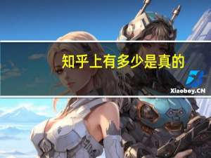 知乎上有多少是真的，知乎上有多少是真的