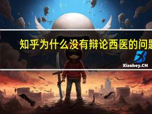 知乎为什么没有辩论西医的问题
