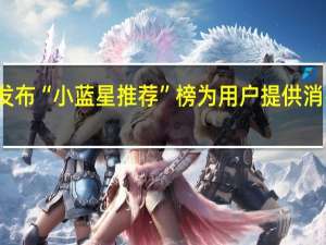 知乎发布“小蓝星推荐”榜 为用户提供消费决策参考