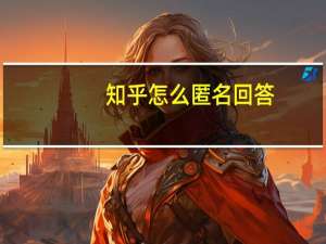 知乎怎么匿名回答