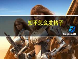 知乎怎么发帖子