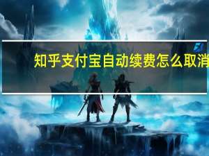 知乎支付宝自动续费怎么取消