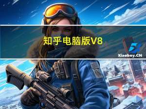 知乎电脑版 V8.35.3 免费PC版（知乎电脑版 V8.35.3 免费PC版功能简介）