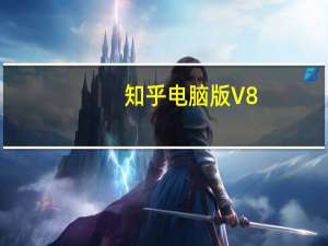 知乎电脑版 V8.36.0 免费PC版（知乎电脑版 V8.36.0 免费PC版功能简介）