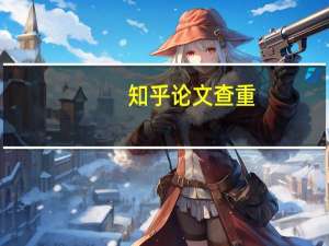 知乎论文查重