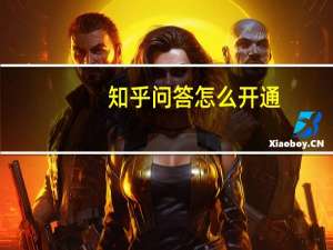 知乎问答怎么开通（知乎问答怎么赚钱）