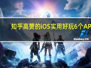 知乎高赞的iOS实用好玩6个APP（有哪些好玩的苹果手机软件）