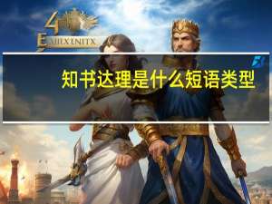 知书达理是什么短语类型（知书达理是什么生肖）