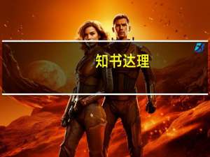 知书达理