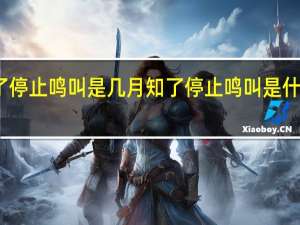 知了停止鸣叫是几月 知了停止鸣叫是什么时候呢