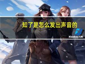 知了是怎么发出声音的