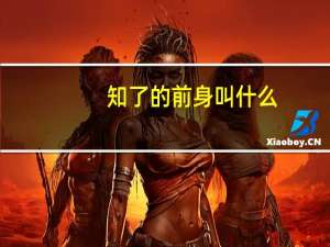 知了的前身叫什么