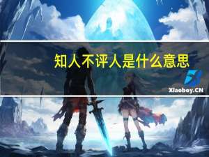 知人不评人是什么意思