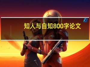 知人与自知800字论文
