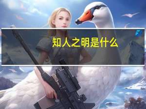 知人之明是什么（知人之明的意思）