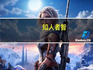 知人者智，自知者明