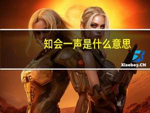 知会一声是什么意思