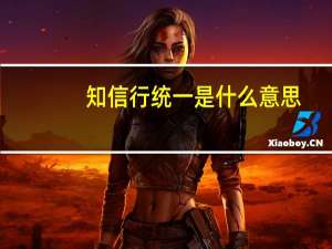 知信行统一是什么意思
