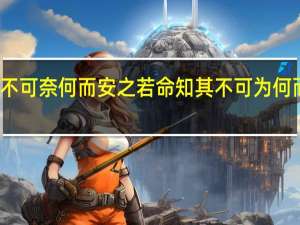 知其不可奈何而安之若命知其不可为何而动之恻隐