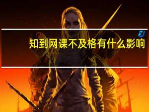 知到网课不及格有什么影响