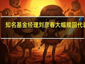 知名基金经理刘彦春大幅赎回代表作？知情人士：对所持基金结构进行调整