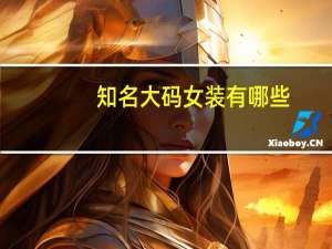 知名大码女装有哪些