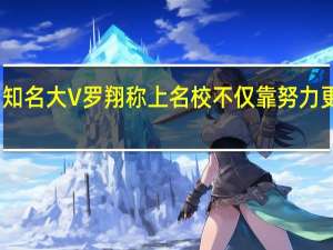 知名大V罗翔称上名校不仅靠努力更靠命：很多人一出生没有机会 因为穷