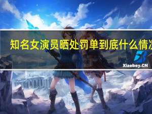 知名女演员晒处罚单 到底什么情况嘞