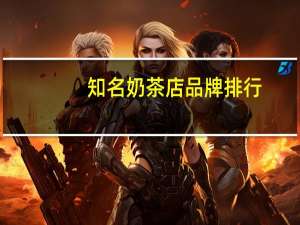 知名奶茶店品牌排行