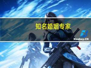 知名婚姻专家