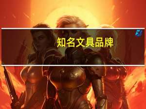知名文具品牌