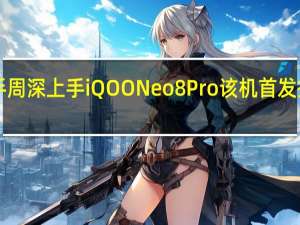知名歌手周深上手iQOONeo8Pro该机首发搭载天玑9200+旗舰平台