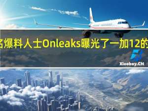 知名爆料人士Onleaks曝光了一加12的详细参数