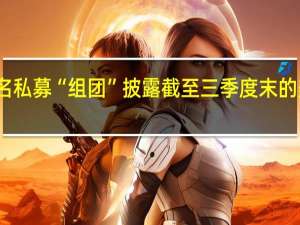 知名私募“组团”披露截至三季度末的美股持仓