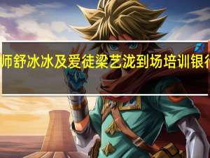 知名讲师舒冰冰及爱徒梁艺泷到场培训银行信用卡中心
