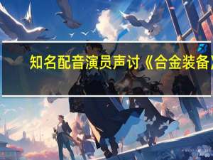 知名配音演员声讨《合金装备》：游戏赚了1.76亿 却只给我1200美元