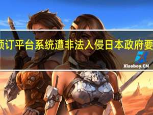知名酒店预订平台系统遭非法入侵日本政府要求公司采取对策